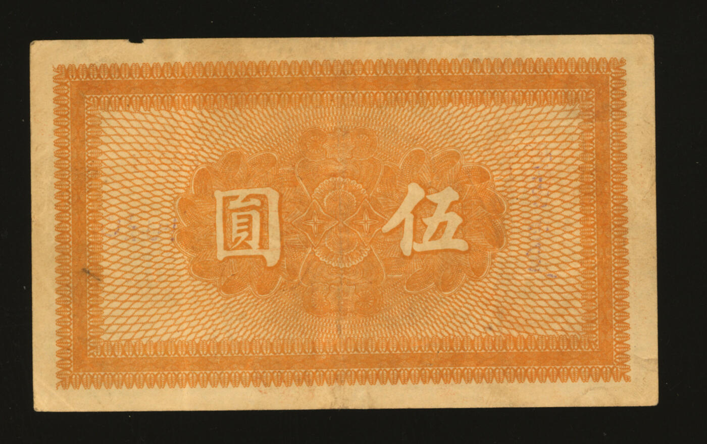 泓盛2025年秋季拍卖会 纸币 民国七年（1918年）阿尔泰通用银券伍圆，面盖“阿尔泰财政局关防”，属阿尔泰特别区发行（大致相当于今阿尔泰地区），纸张厚实，色彩浓郁醇厚，原汁原味，八五成新