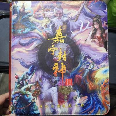 龙虎卡牌第五十九场（无佣金，满120包邮，周六晚上结拍，欢迎送拍） - 9宫卡册 百里嘉宁封神主题卡册（无内页）