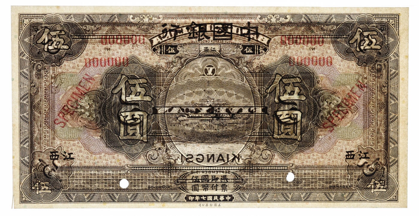 泓盛2025年秋季拍卖会 纸币 民国七年（1918年）中国银行褐色伍圆样本券，江西地名，6位数号码，大字“样本”英文，少见，纸张硬挺白净，纹理清晰，凹凸强烈，色彩浓郁纯正，全新（仅2枚之季军分、更高分仅2枚，PMG-64EPQ/2323539-008）
