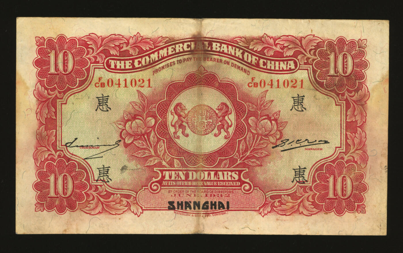 泓盛2025年秋季拍卖会 纸币 民国廿一年（1932年）中国通商银行红色财神图拾圆，上海地名，加印领券“惠”字，纸张硬挺，纹理清晰，凹凸明显，色彩十分浓郁，原汁原味，八五成新