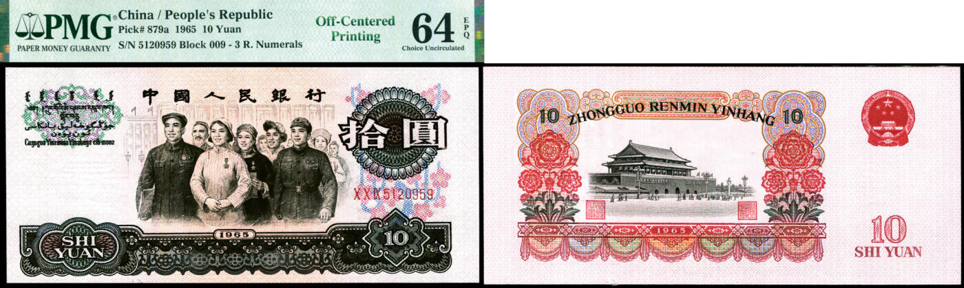 德泉缘2025年北京秋季拍卖会 1965年中国人民银行拾圆一枚 PMG 64EPQ 2330043-001 印刷错误