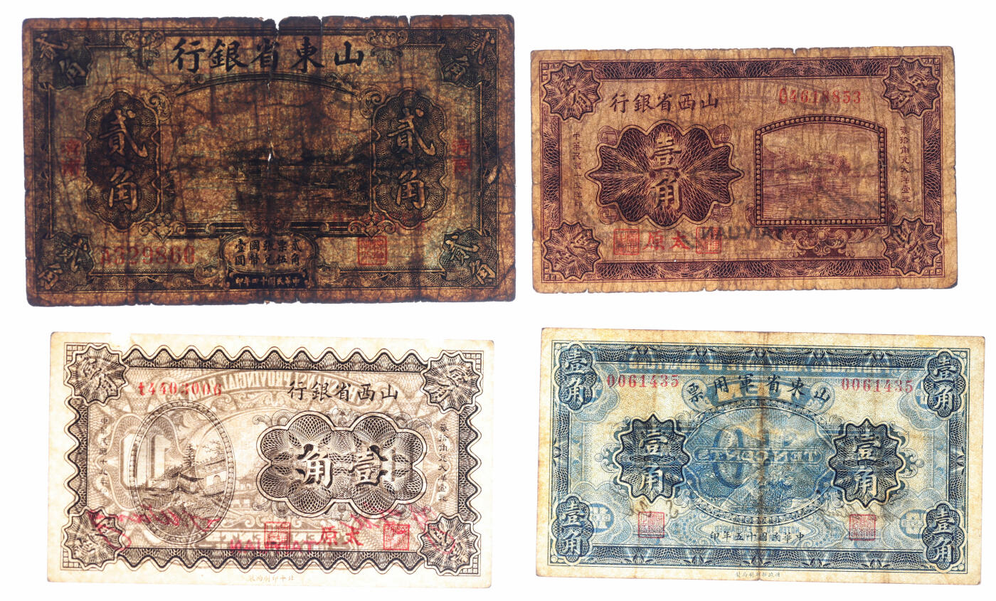 泓盛2025年秋季拍卖会 纸币 省钞共4种，详分：山东省银行1925年贰角，济南地名；山东省军用票1926年壹角；山西省银行1936年壹角、1930年壹角，均为太原地名；色彩浓郁醇厚，原汁原味，七成至全新