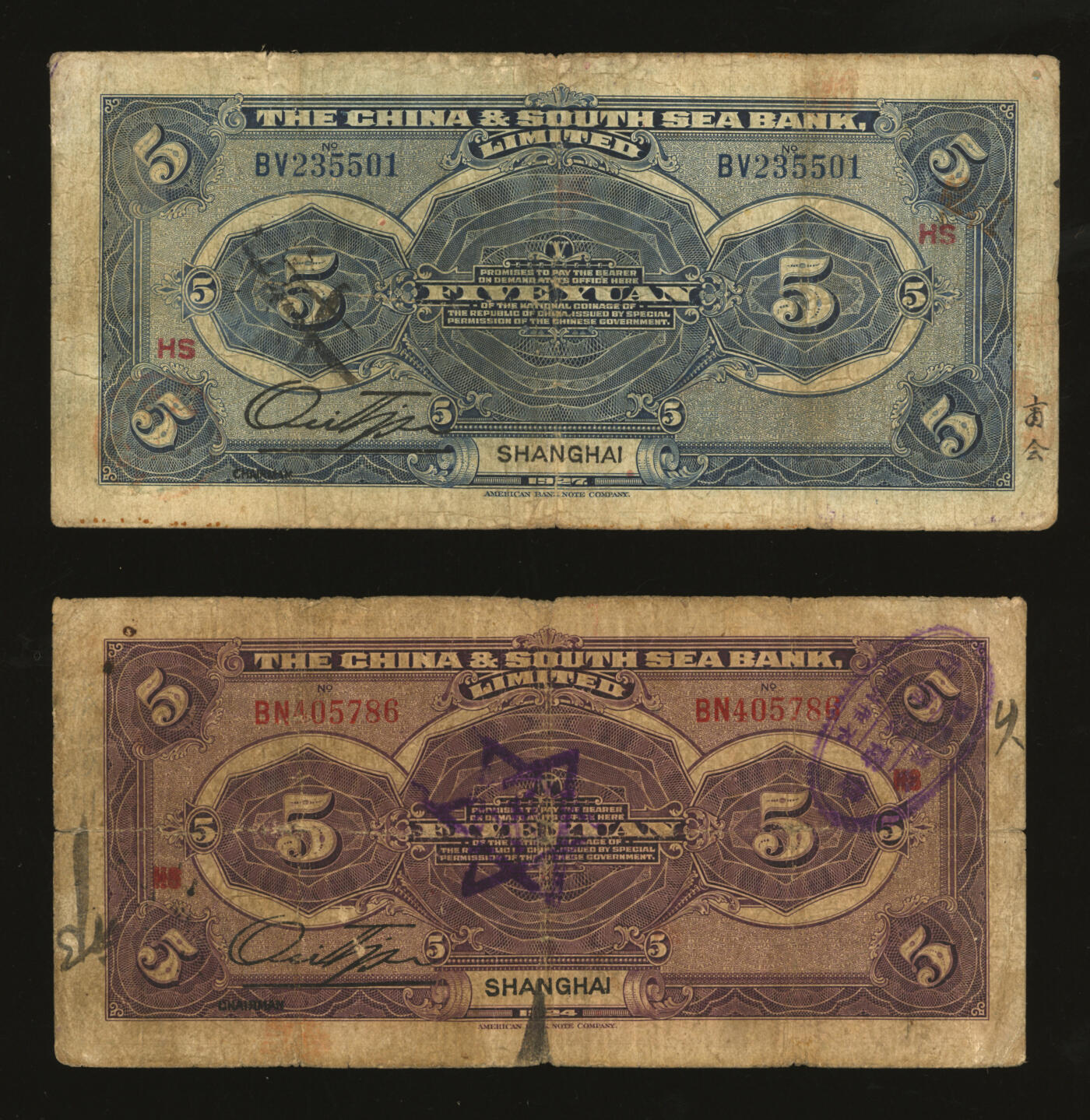泓盛2025年秋季拍卖会 纸币 中南银行1924年紫色伍圆、1927年红色伍圆共2枚不同，上海地名，分别加印领券“HS·谦”、“HS·正”字，色彩浓郁醇厚，原汁原味，六五至七成新