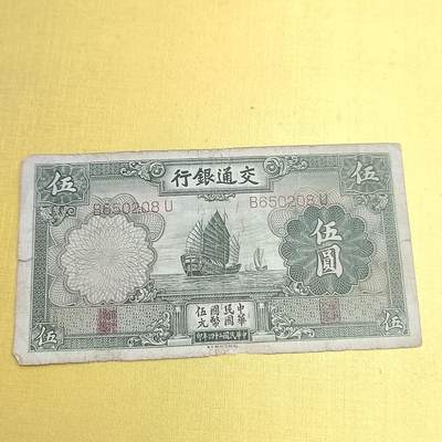 PCAI钱币21-554  乱七八糟小专场 - 交通银行五元