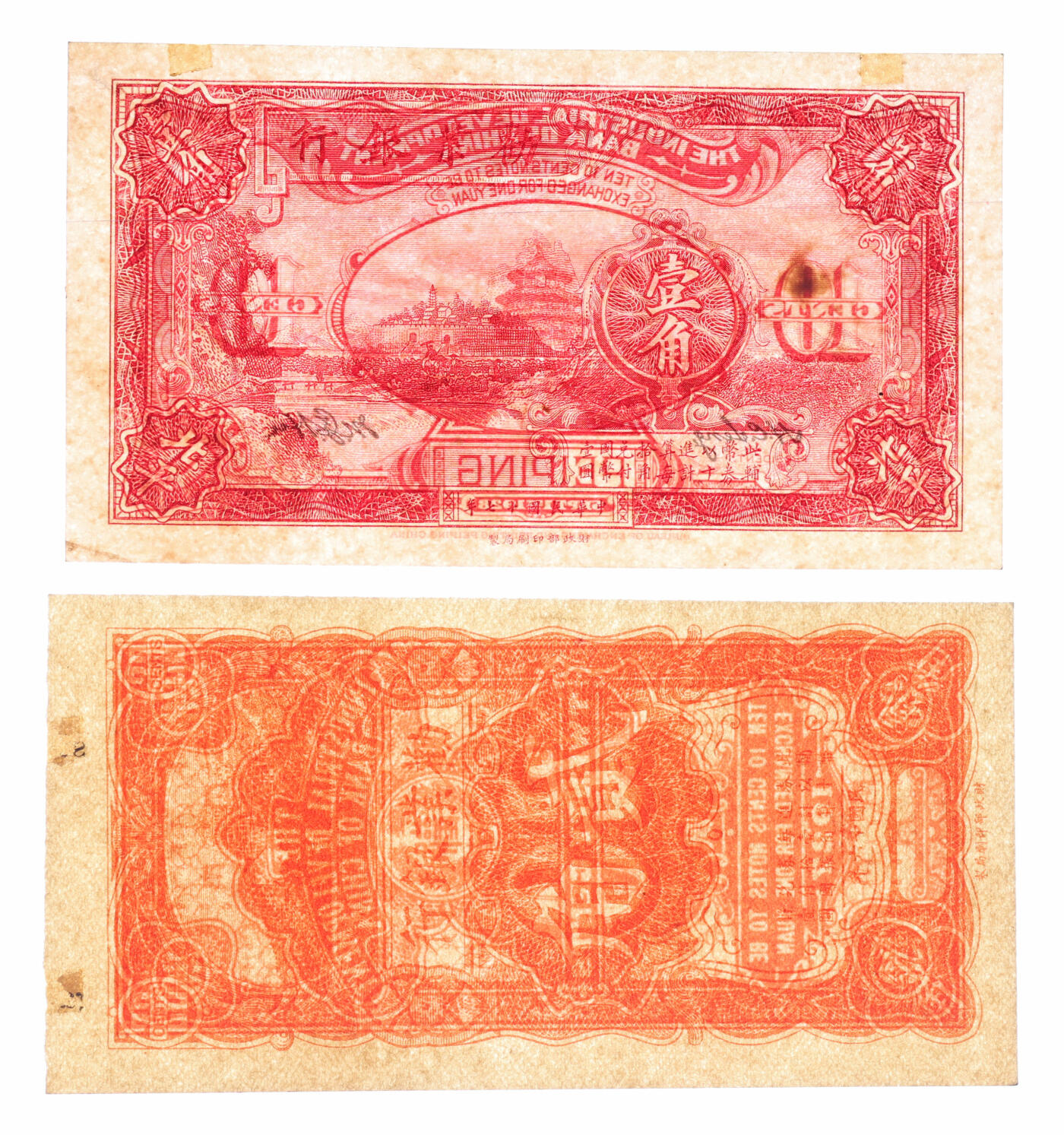 泓盛2025年秋季拍卖会 纸币 劝业银行未完成券共2枚不同，详分：1927年竖式贰角；1928年壹角未完成券，北平地名，签字版；纸张白净硬挺，色彩浓郁醇厚，全新