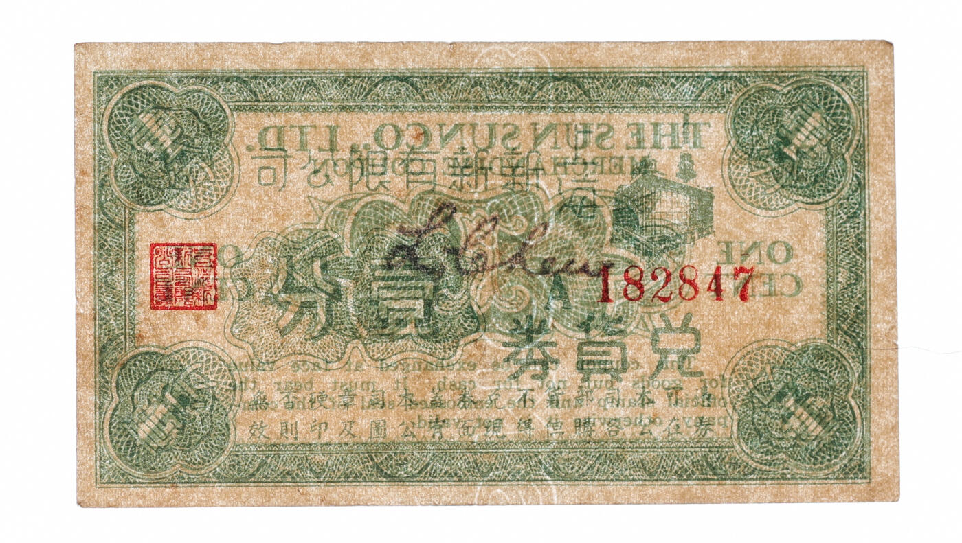 泓盛2025年秋季拍卖会 纸币 民国·上海新新有限公司兑货券壹分，曾为上海四大百货公司之一，今公司大楼为上海第一食品商店使用，纸张硬挺，图案章印清晰，色彩醇厚，原汁原味，近八五成新