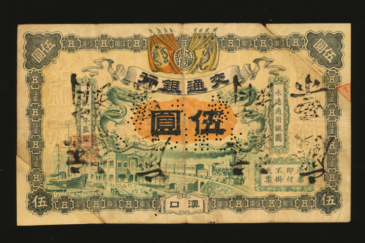 泓盛2025年秋季拍卖会 纸币 宣统元年（1909年）交通银行双龙旗版伍圆，汉口地名，为交通银行第一版银元券，目前仅见5枚，背印萧宏昭签名，乃于上海泓盛首次公诸于公开拍卖，属交行纸币之稀世珍品，实乃可遇不可求之机也；纸张硬挺，色彩浓郁，醇厚自然，昔年剪脚拼贴，近八成新汉口交通银行考苏骏银行作为一种信用中介机构，是货币经济发展到一定阶段的产物。早期银行的萌芽于文艺复兴。铁路是工业革命的产物，工业革命