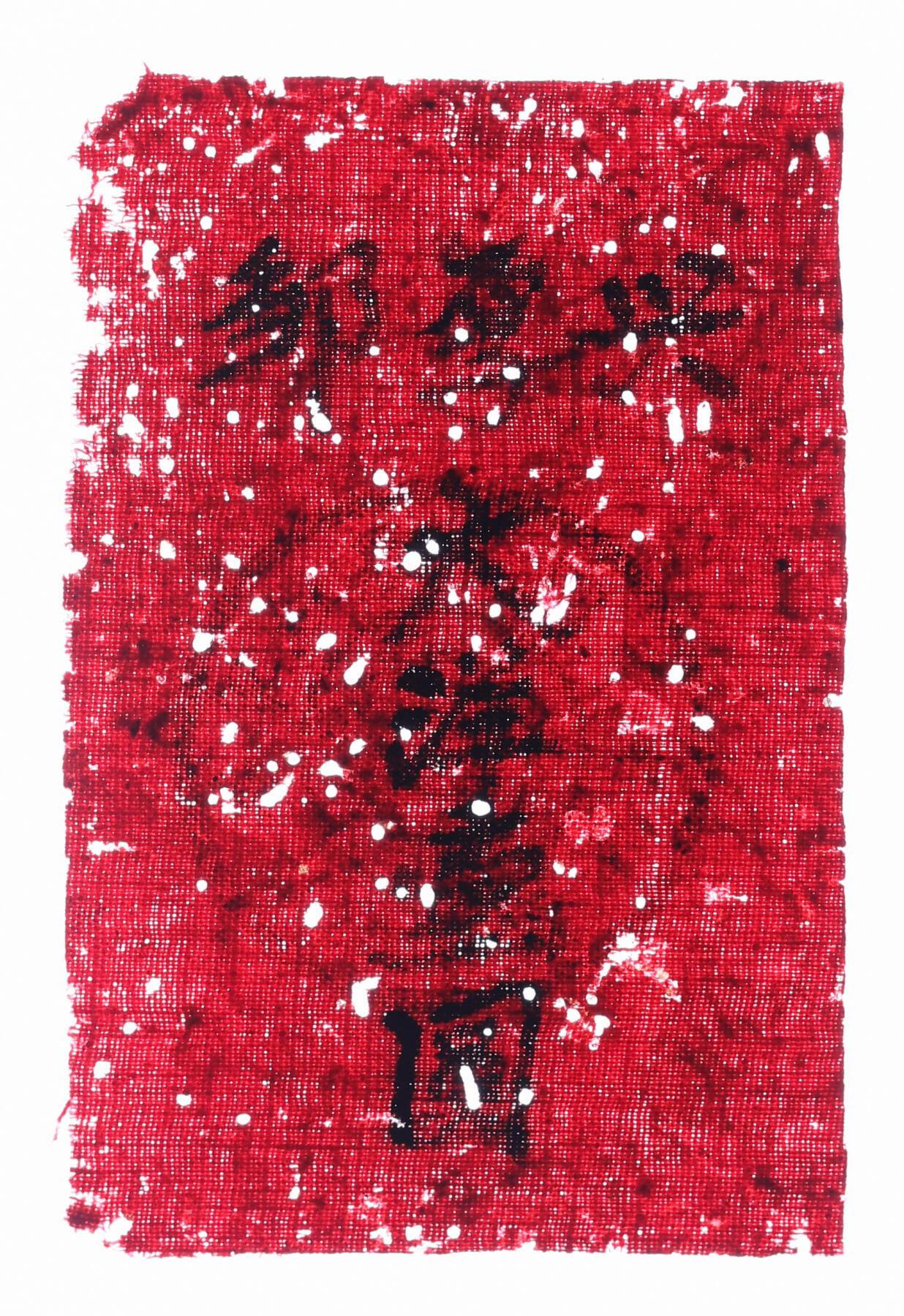 泓盛2025年秋季拍卖会 纸币 兴孚邹·大洋壹圆布票，红布，盖有“中国工农红军XXXX”印章，少见，乃属宝贵革命文物，有蛀孔，九成新