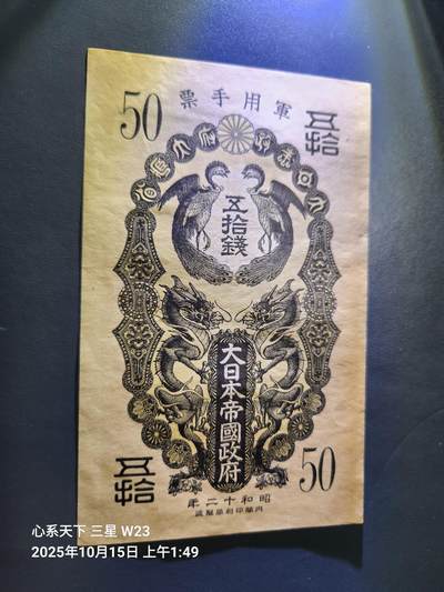 10月17号晚上8点 外国纸币自动截拍第44场 - 日本昭和军票50钱 极美品原票