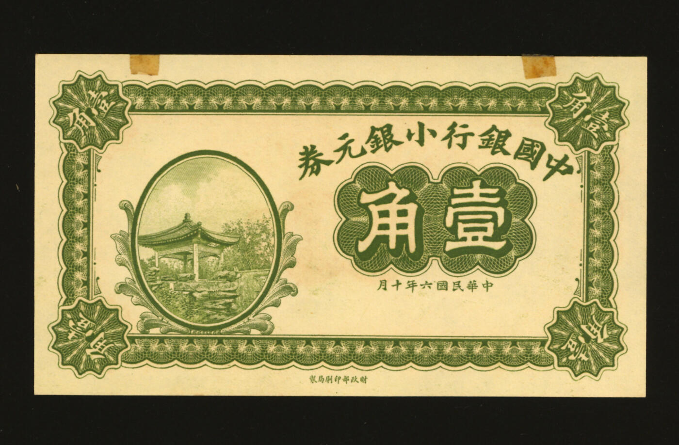 泓盛2025年秋季拍卖会 纸币 民国六年（1917年）中国银行小银元券壹角，未完成券，纸张硬挺白净，纹理清晰，色彩浓郁醇厚，原汁原味，全新