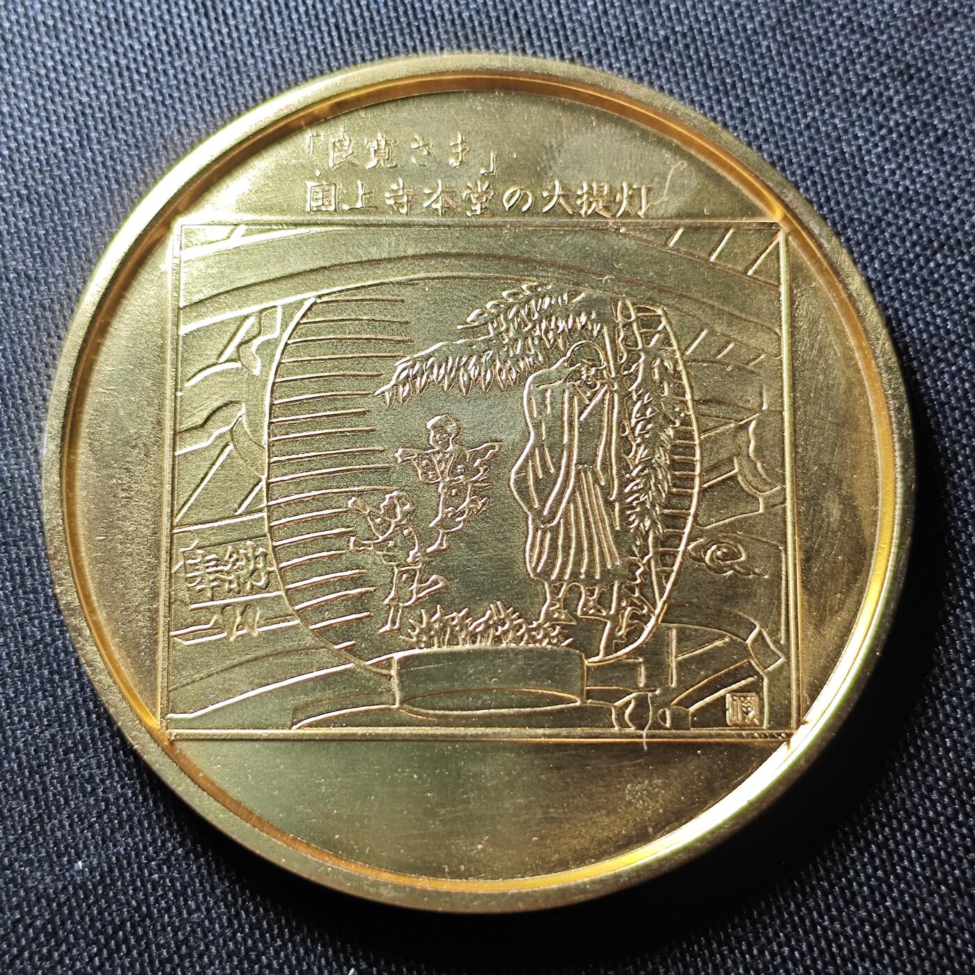KK钱币收藏小铺  （套币 批量/好品散币 银币）专场  2月预留时间 周末发货 1982日本上越新干线开通纪念铜章 重120+克 动车头!