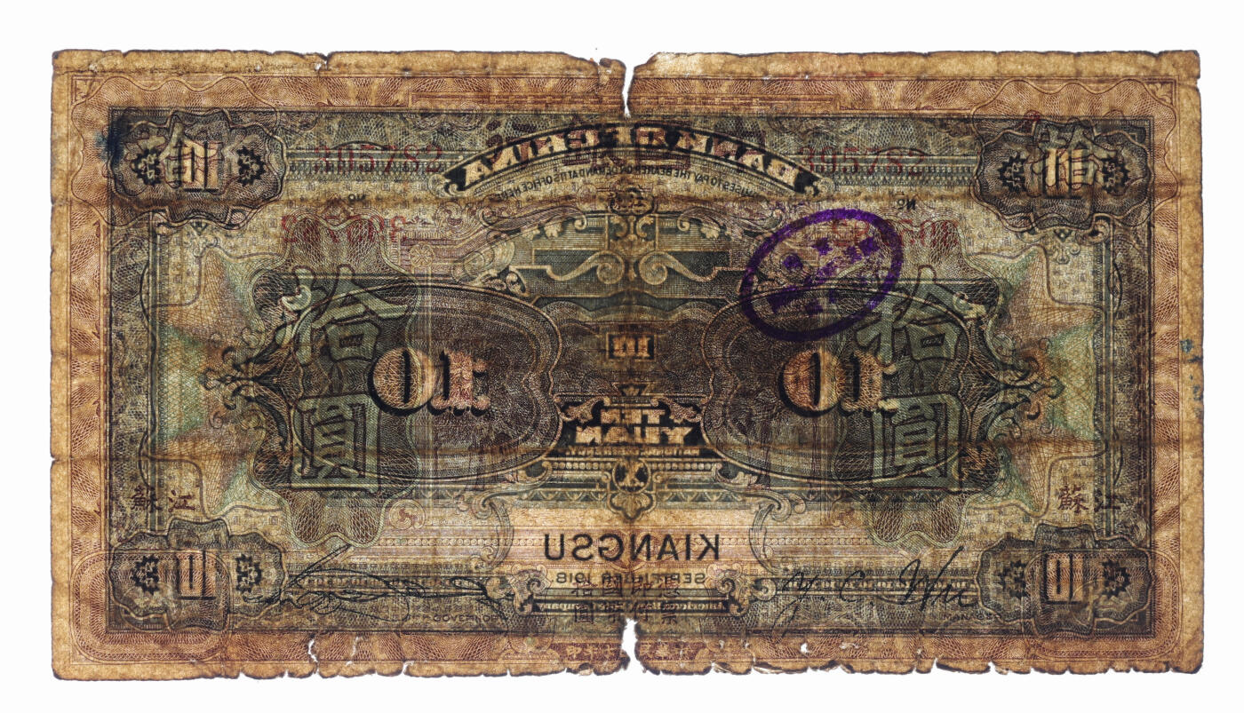 泓盛2025年秋季拍卖会 纸币 民国七年（1918年）中国银行紫色拾圆，江苏地名，盖有一工厂印章，少见，色彩浓郁醇厚，原汁原味，七成新