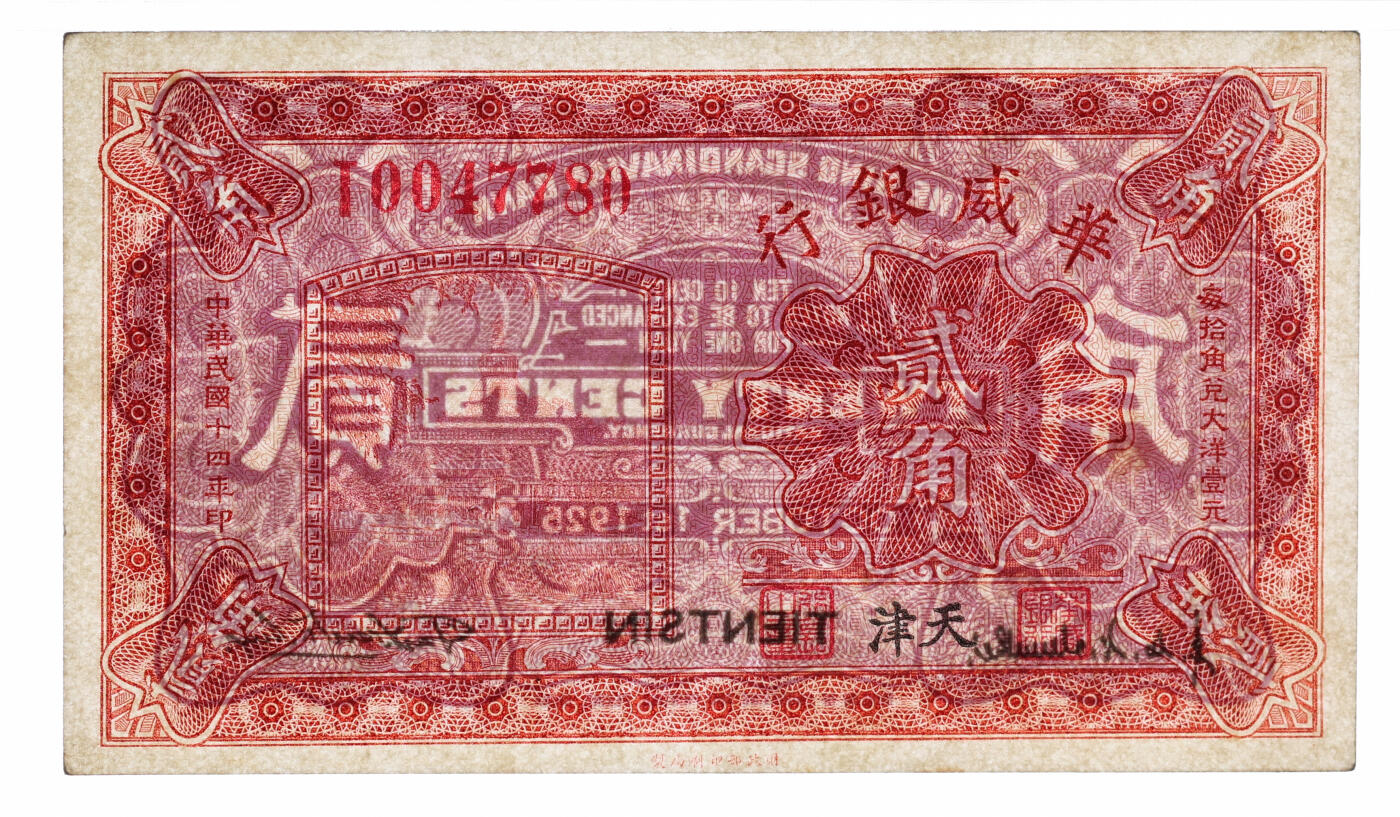 泓盛2025年秋季拍卖会 纸币 民国十四年（1925年）华威银行财政部版壹角、贰角共2枚，纸张硬挺厚实，纹理清晰，色彩浓郁醇厚，原汁原味，九五至九八成新（低评，PMG-58/2323487-001、006）