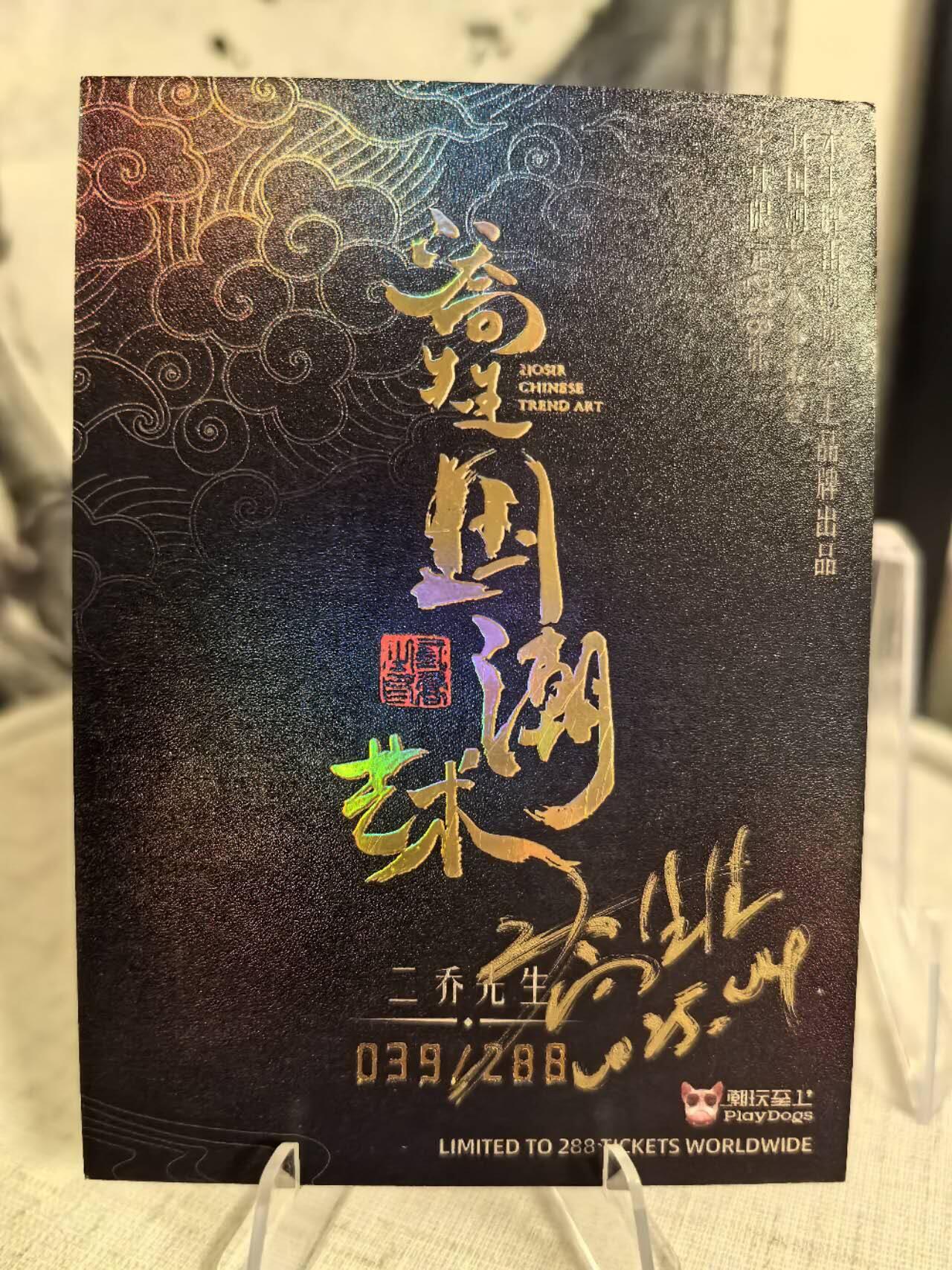 丫丫卡拍第11期（10月17日21点截止） 【亲签】二乔国潮艺术 隐藏夜光特效《哪吒》