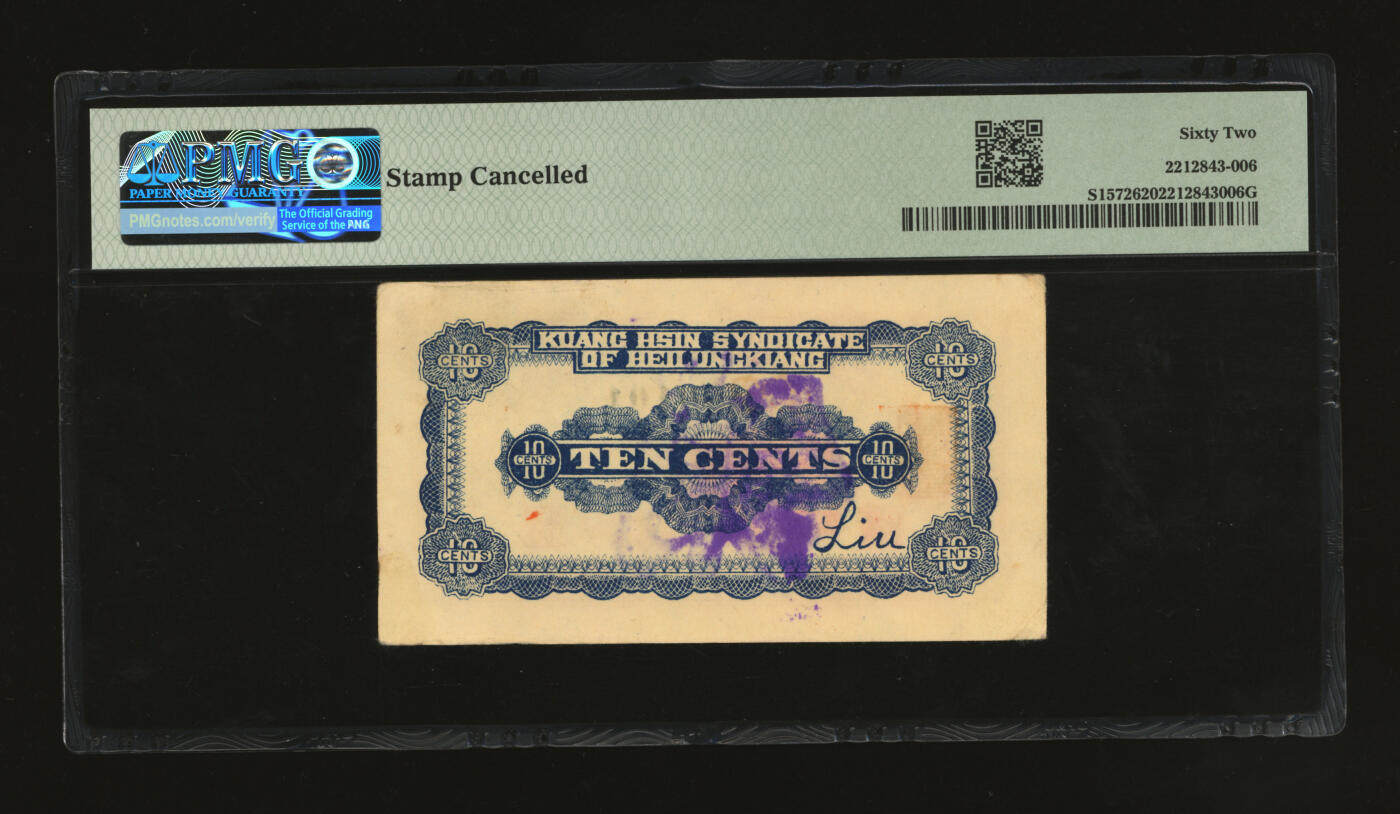 泓盛2025年秋季拍卖会 纸币 民国九年（1920年）黑龙江广信公司汇兑券壹角，纸张白净硬挺，色彩鲜明浓郁，品相极佳，原汁原味，九八成新（低评，唯一冠军分，PMG-62/2212843-006）