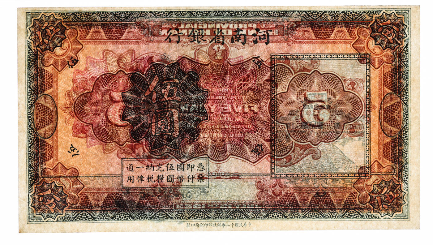 泓盛2025年秋季拍卖会 纸币 民国十二年（1923年）河南省银行开封龙亭图伍圆，未完成券，少见，纸张白净硬挺，纹理清晰，色彩明艳浓郁，全新（唯一EPQ亚军分、同等冠军分仅1枚，PMG-63EPQ/2212892-049）