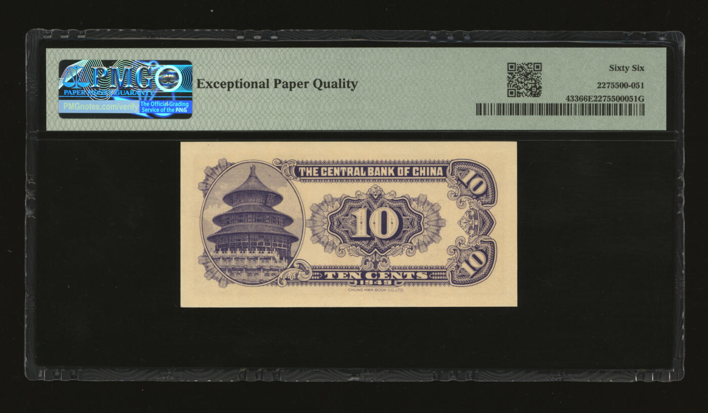 泓盛2025年秋季拍卖会 纸币 民国三十八年（1949年）中央银行银元券中华版壹角，纸张硬挺，纹理清晰，色彩浓郁醇厚，原汁原味，九八成新（季军分，PMG-66EPQ/2275500-051）