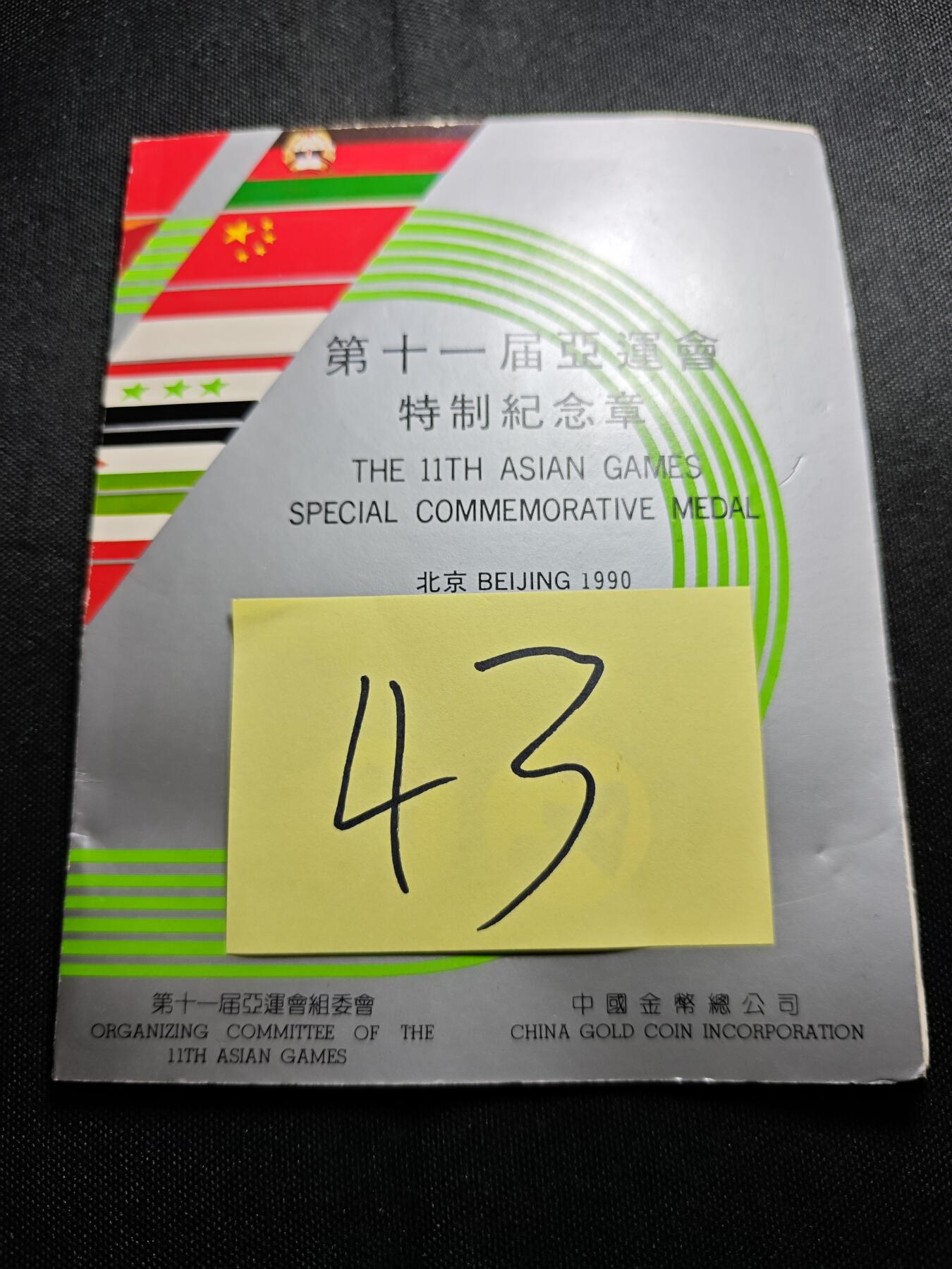 KK钱币收藏小铺  （套币 批量/好品散币 银币）专场  2月预留时间 周末发货  中国第十一届亚运会纪念铜章2枚套 上海造币厂铸
