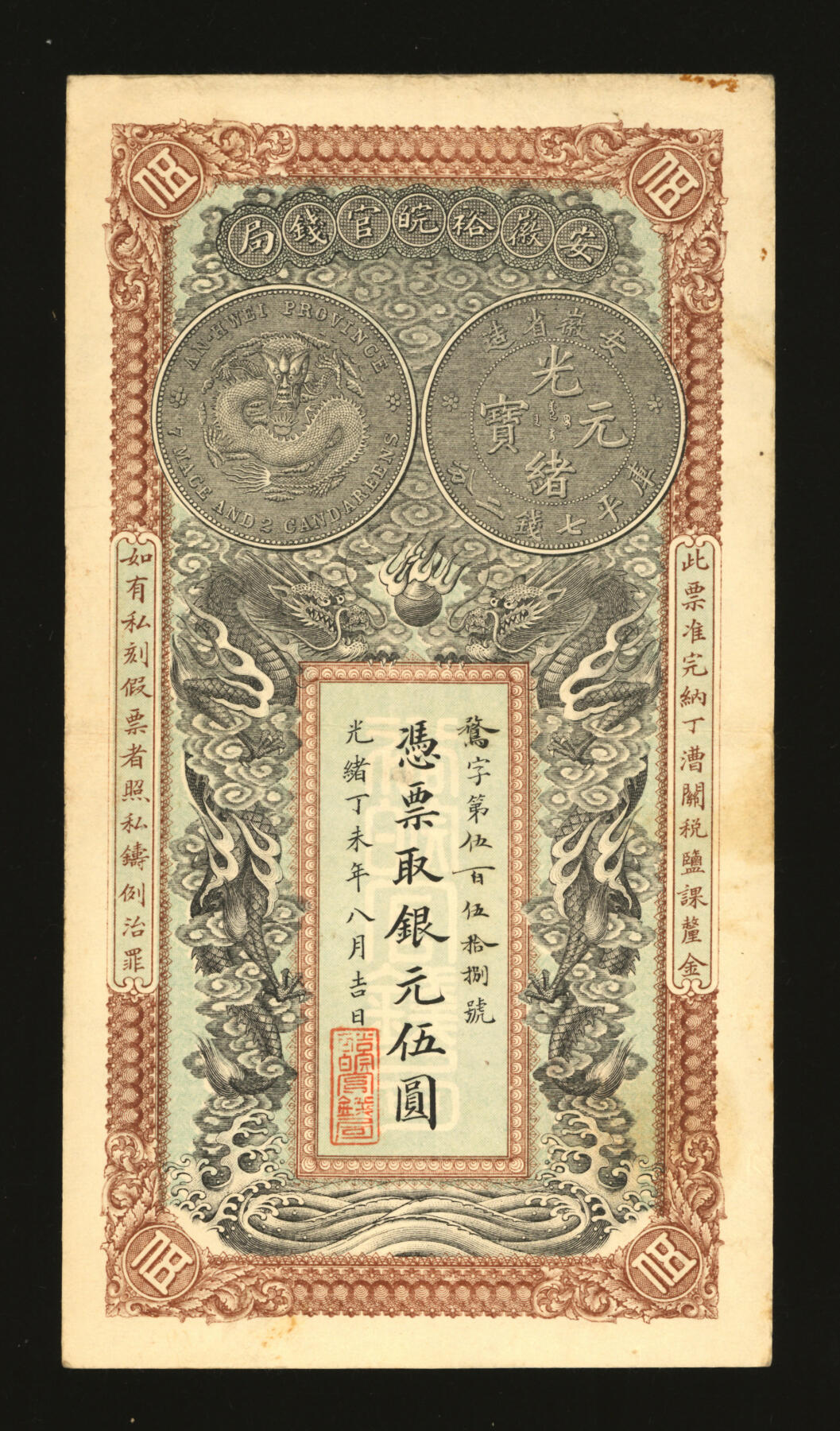 泓盛2025年秋季拍卖会 纸币 光绪丁未年（1907年）安徽裕皖官钱局银元伍圆，骛字号，纸张硬挺，图案十分清晰，色彩浓郁纯正，原汁原味，上佳品相，近九成新