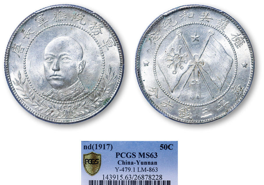 德泉缘2025年北京秋季拍卖会 民国唐继尧正像半圆银币一枚 PCGS MS63 26878228