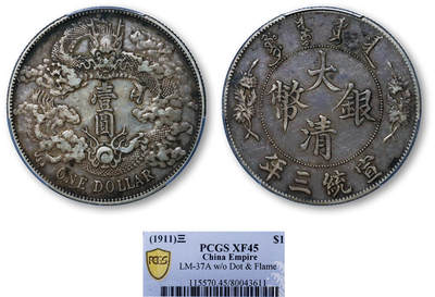 德泉缘2025年北京秋季拍卖会 - 宣统三年大清银币壹圆一枚 PCGS XF45 80043611