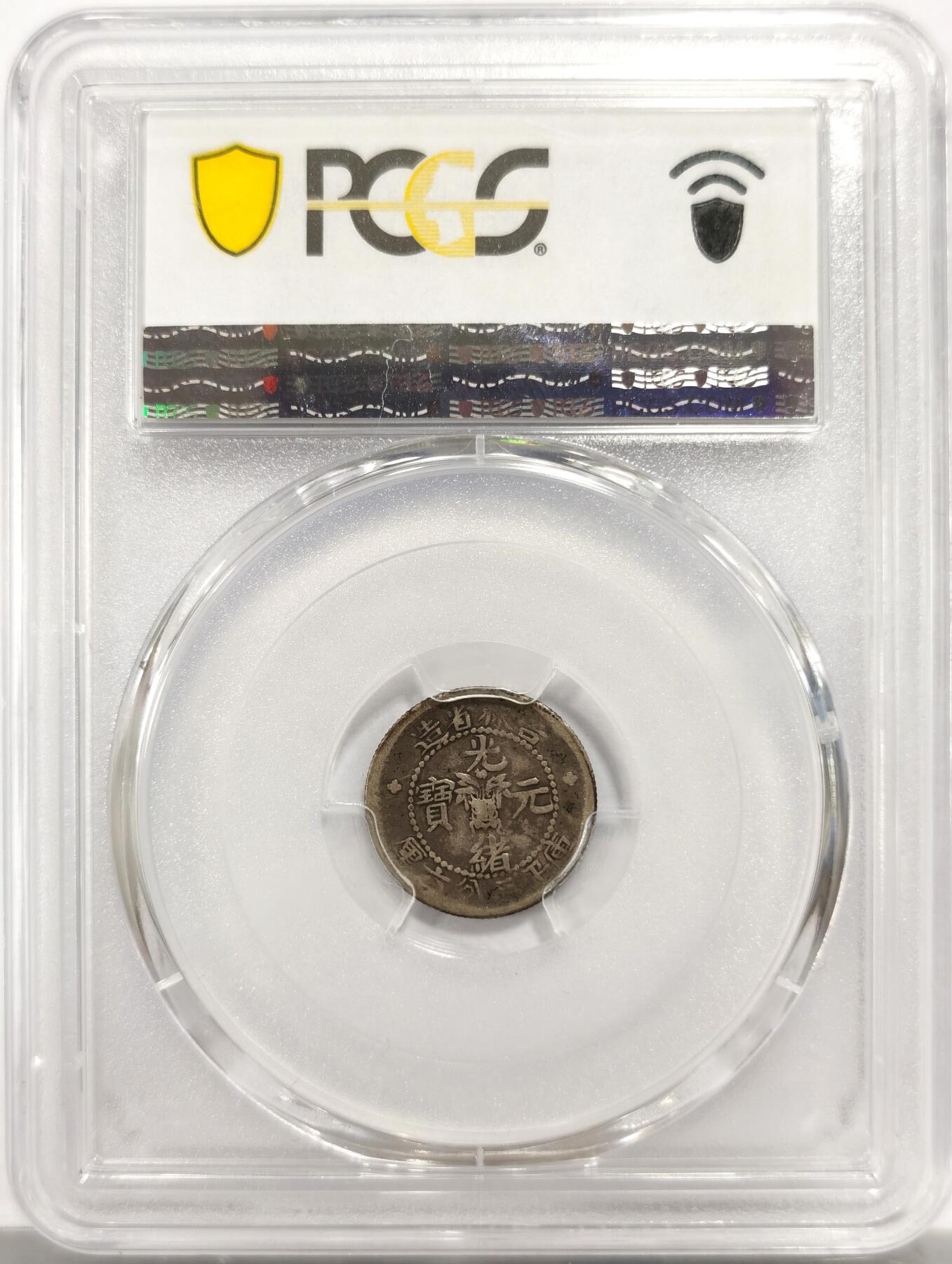 博洋堂世界钱币拍卖第143期（全场包邮） PCGS VF25 吉林省造光绪元宝库平三分六厘，正反原味酱彩，最少见面值之一，去年泓盛类似年份的20分曾有1500元落槌