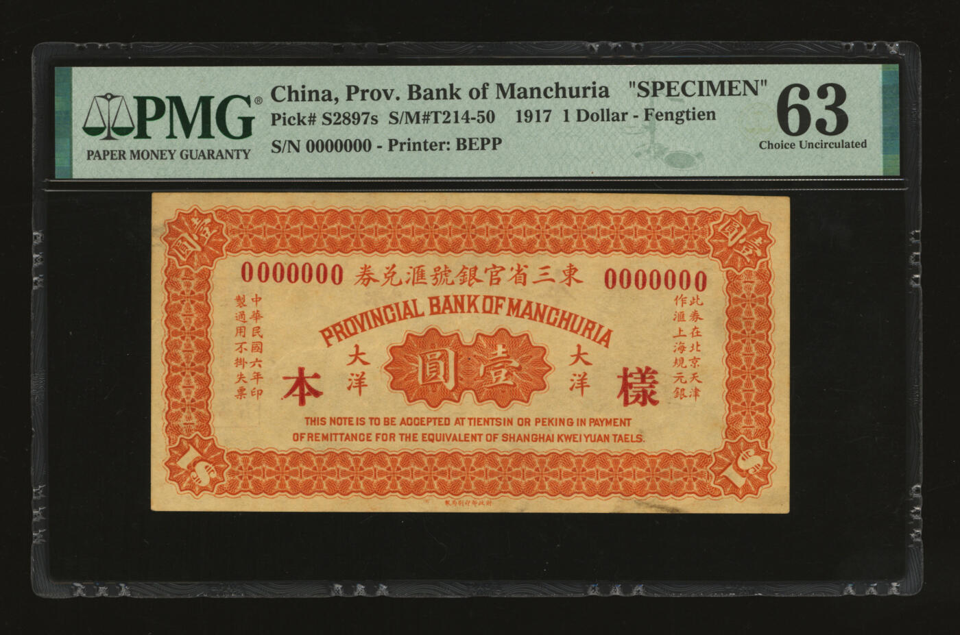 泓盛2025年秋季拍卖会 纸币 民国六年（1917年）东三省官银号汇兑券壹圆样本，单张式，无地名，罕见，纸张厚实硬挺，纹理清晰，色彩浓郁醇厚，原汁原味，九八成新（唯一冠军分，PMG-63/2518556-019）