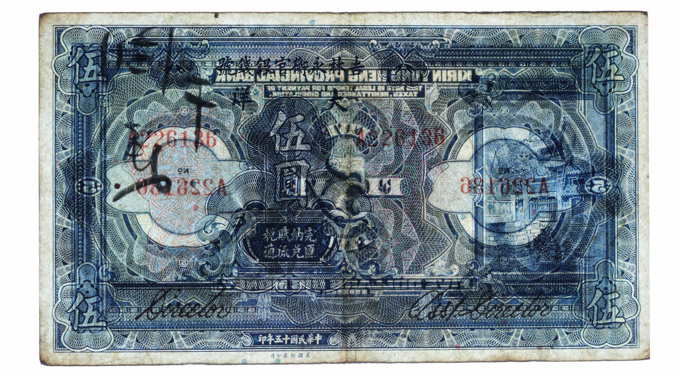 泓盛2025年秋季拍卖会 纸币 民国十五年（1926年）吉林永衡官银钱号大洋伍圆，纸张厚实，色彩浓郁醇厚，原汁原味，近八五成新（低评，唯一EPQ冠军分，PMG-35EPQ/2233549-013）