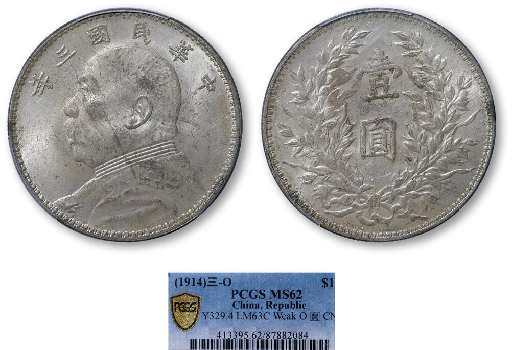 德泉缘2025年北京秋季拍卖会 民国三年袁世凯像壹圆银币一枚 PCGS MS62 87882084 浅O三角圆