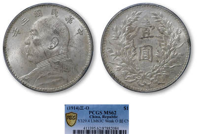 德泉缘2025年北京秋季拍卖会 - 民国三年袁世凯像壹圆银币一枚 PCGS MS62 87882084 浅O三角圆