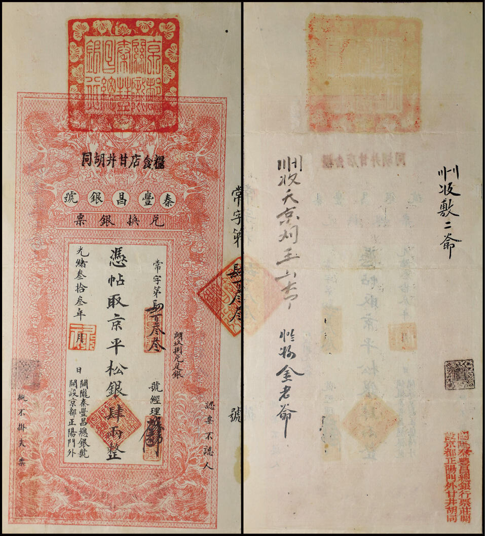 德泉缘2025年北京秋季拍卖会 光绪三十三年秦丰昌银号兑换银票凭帖取京平松银肆两整常字第肆百叁拾叁号一枚