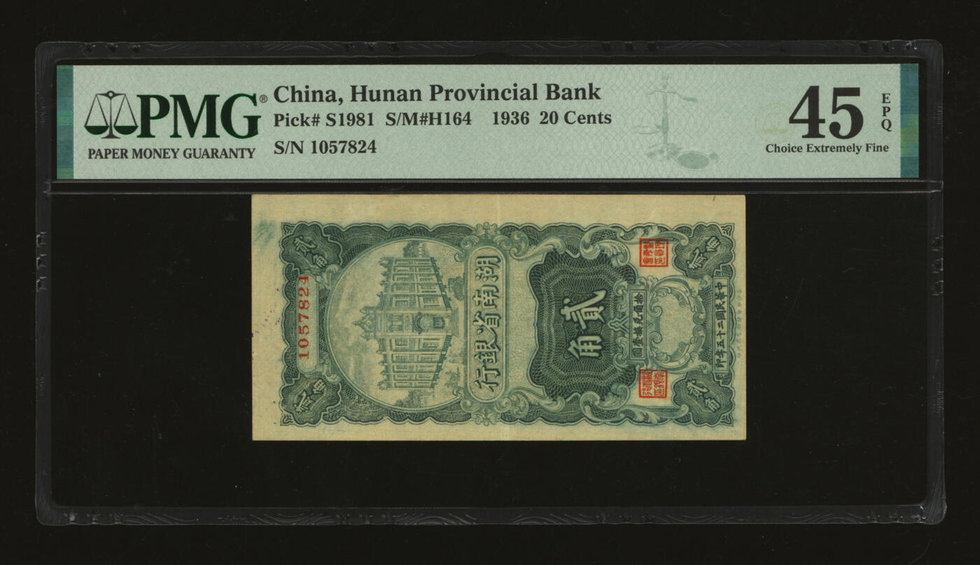 泓盛2025年秋季拍卖会 纸币 民国二十五年（1936年）湖南省银行竖式贰角，长沙湘鄂印刷公司代印，纸张白净硬挺，纹理清晰，色彩浓郁，醇厚自然，八五成新（唯一EPQ等级冠军分，PMG-45EPQ/2323455-018）
