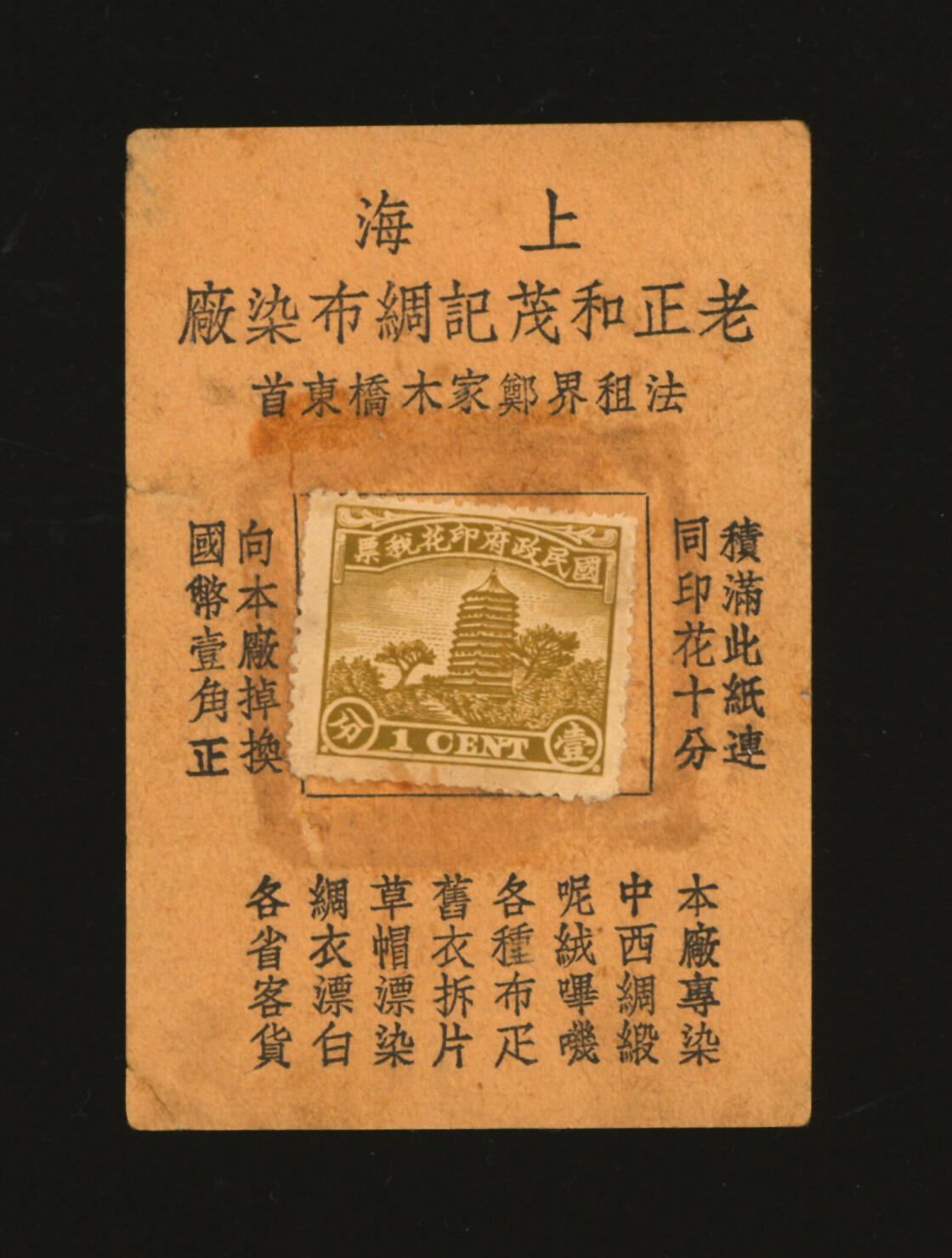 泓盛2025年秋季拍卖会 纸币 民国·上海老正和茂记绸布染厂壹分，上贴印花税票作为面值，十分奇特，罕见，背盖“黄初龙”印章，地址：法租界郑家木桥东首，发行于抗战时期，图文清晰，原汁原味，八成新编者按：1866年8月沈松庭于于上海洋泾浜郑家木桥东首（今延安东路191号）创办老正和染厂。初期，染厂生产工具是一缸两棒，纯手工操作，使用国产植物性染料，为绸庄和客户代染衣片、土布、棉纱等，经营多年，颇具名声。1900年，老正和染厂