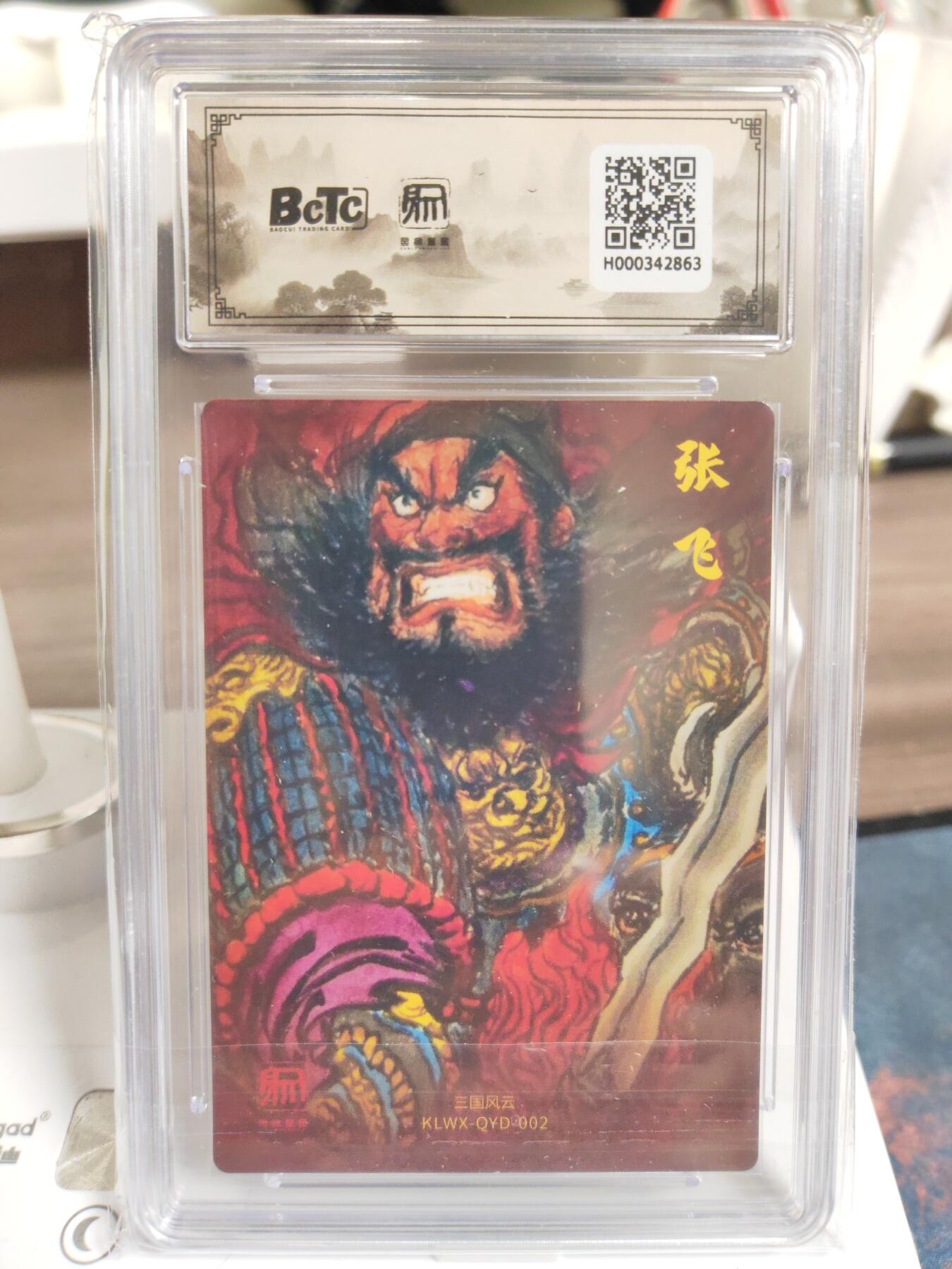 阳大大卡牌拍卖第76期（持续收拍品，周五晚上九点截拍，进群福利早知道） 【9.5分】昆仑万象 三国礼盒2 权迎东 张飞