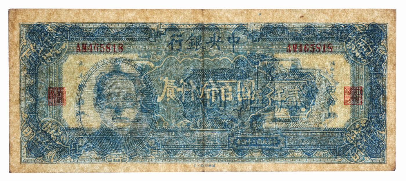 泓盛2025年秋季拍卖会 纸币 民国三十四年（1945年）中央银行华南版贰仟伍百圆，纸张厚实硬挺，纹理清晰，色彩浓郁醇厚，原汁原味，九成新