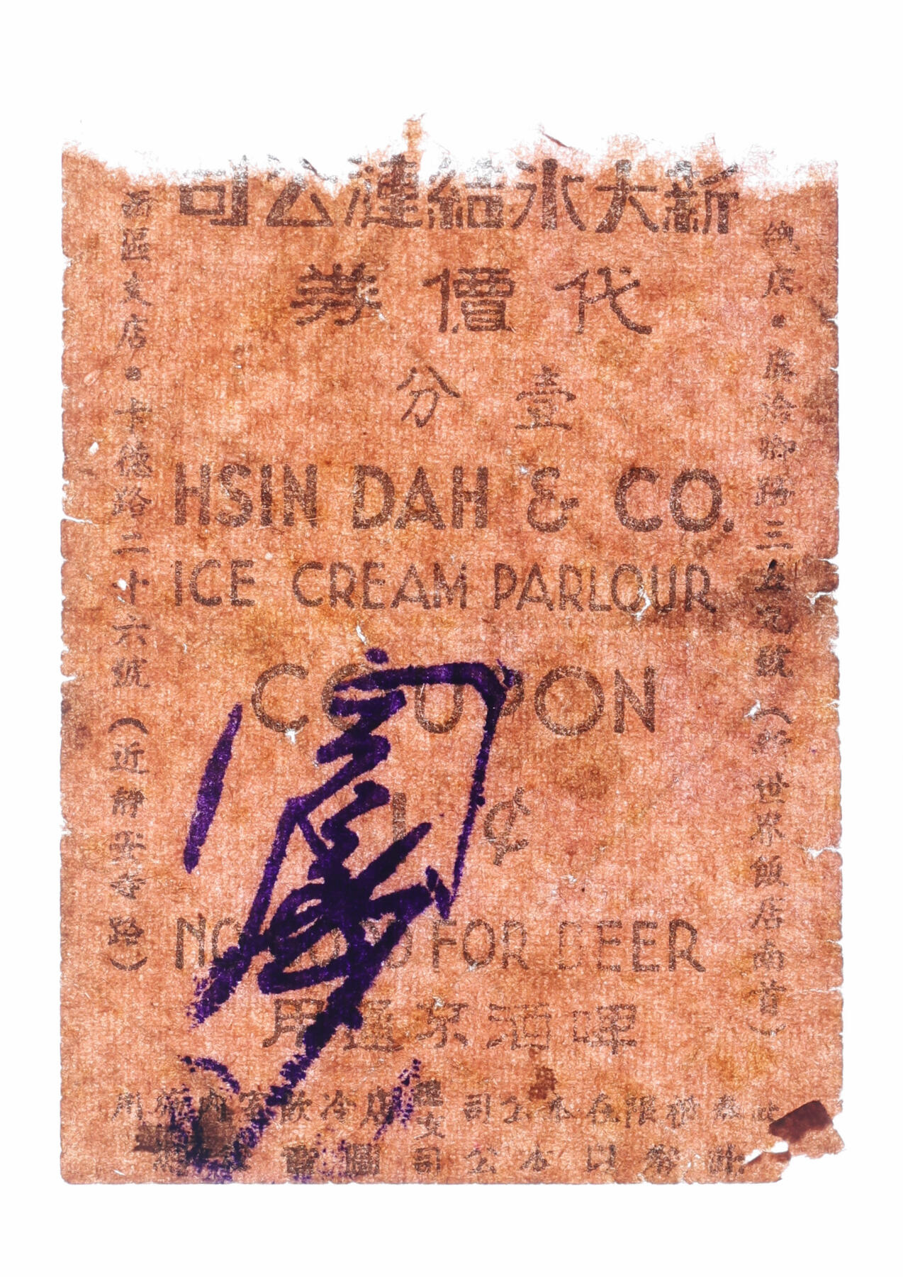 泓盛2025年秋季拍卖会 纸币 民国上海·新大冰结涟公司代价券壹分，地址：总店虞洽卿路359号（新世界饭店南首）、西区支店卡德路26号（近静安寺路），此冰结涟即为冰淇淋，发行于抗战时期，少见，图文清晰，原汁原味，八成新