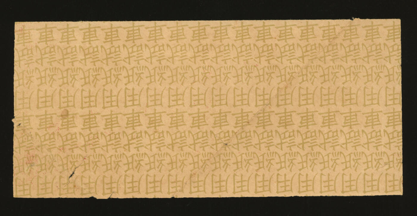 泓盛2025年秋季拍卖会 纸币 民国二十九年（1940年）中央储备银行伍圆试车票，左右2枚均裁去半张，背有“试车用纸”字样，属印刷中间工艺试制品，少见趣味品，色彩浓郁醇厚，原汁原味，八成新