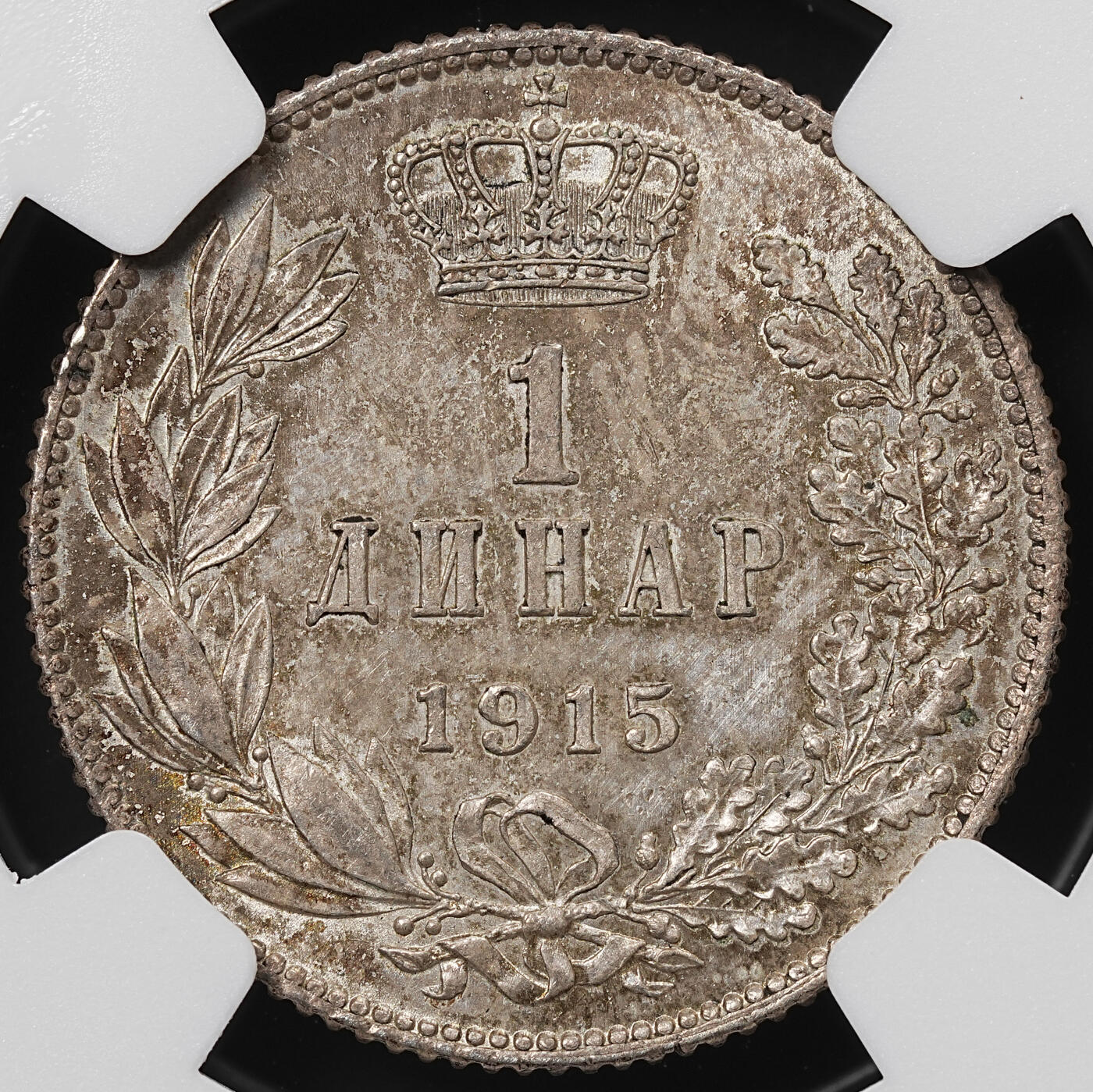 修遠堂世界钱币第八十九期 NGC AU55 1915年塞尔维亚1 DINAR银币