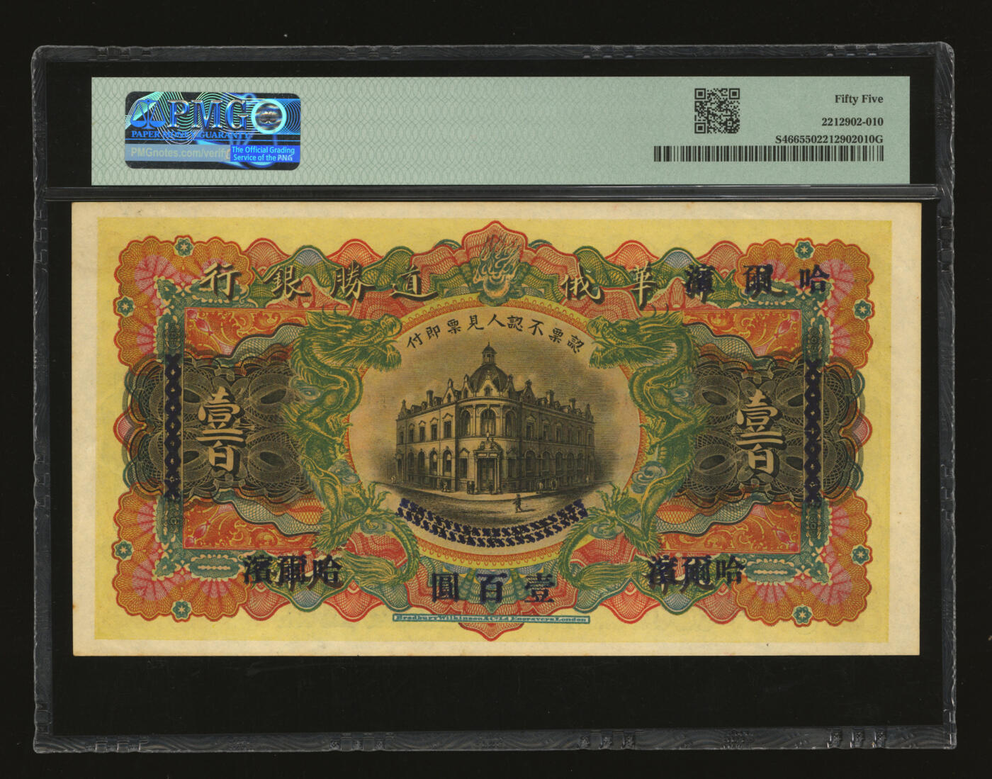 泓盛2025年秋季拍卖会 纸币 华俄道胜银行壹百圆，天津改哈尔滨地名，上印蟠龙图，背印天津分行行楼（今和平区解放北路121号），设计华丽，纸张硬挺，图文清晰，色彩浓郁醇厚，原汁原味，九五成新（PMG-55/2212902-010）