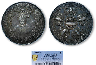 德泉缘2025年北京秋季拍卖会 - 慈禧臆造币一枚 PCGS AU53 88308990