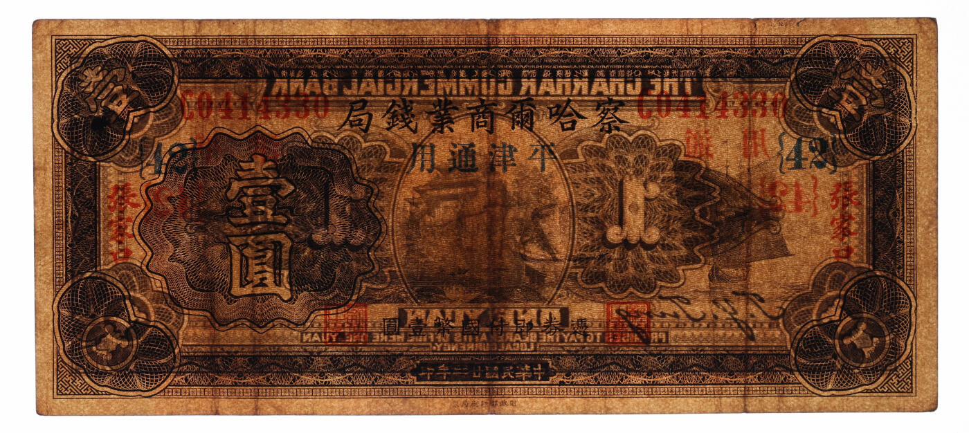 泓盛2025年秋季拍卖会 纸币 民国廿二年（1933年）察哈尔商业钱局壹圆，第三版张家口·平津通用地名券，加印领券{42}，纸张厚实，色彩浓郁醇厚，原汁原味，近八成新（PMG-30/2136380-034）