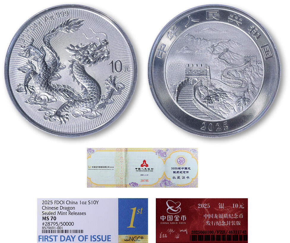 德泉缘2025年北京秋季拍卖会 2025版中国龙背长城银质纪念币一枚 NGC MS70 8579691-001 金币总公司封装 230 编号28795号 带证书