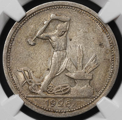 修遠堂世界钱币第八十九期 - NGC AU58 1926年苏联打铁50戈比银币