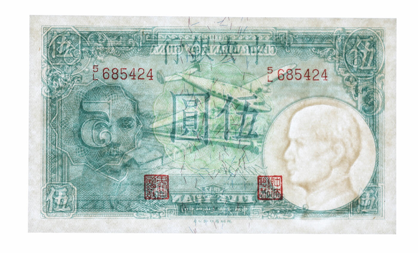 泓盛2025年秋季拍卖会 纸币 民国三十一年（1942年）中央银行德纳罗版伍圆，李骏耀·田亦民签名，该签名略少见，纸张白净硬挺，凹凸明显，色彩浓郁明丽，九八成新（仅9枚之季军分，PMG-65EPQ/2228095-061）