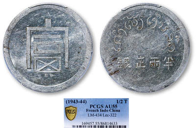 德泉缘2025年北京秋季拍卖会 - 富字半两正银银币一枚 PCGS AU55 86814633