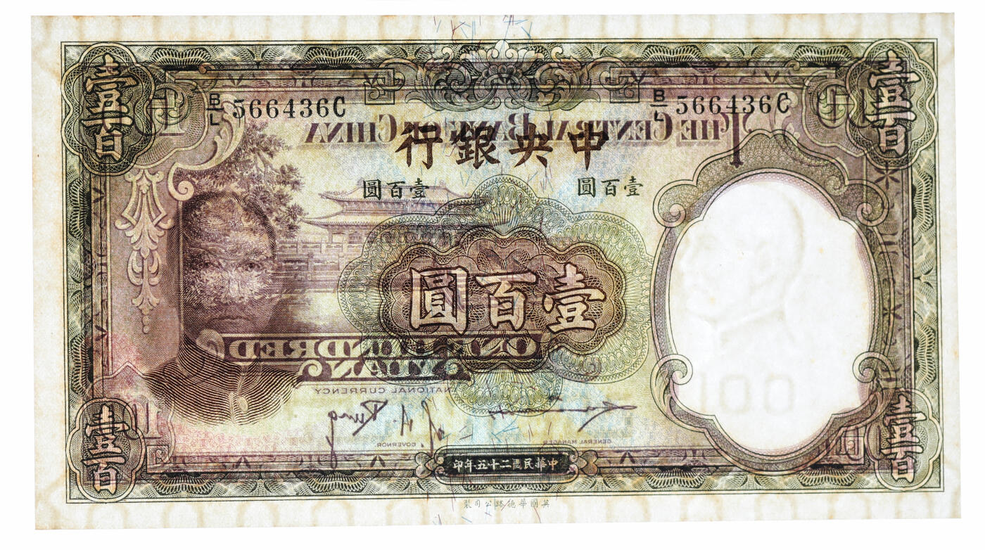泓盛2025年秋季拍卖会 纸币 民国二十五年（1936年）中央银行华德路版壹百圆共5枚连号，纸张白净硬挺，纹理清晰，色彩浓郁醇厚，九八成新（PMG-64/2342280-050～054）