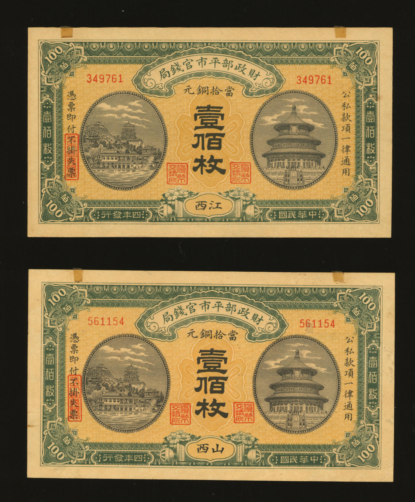 泓盛2025年秋季拍卖会 纸币 民国四年（1915年）财政部平市官钱局壹佰枚共2枚不同，分别山西地名、江西地名，无字轨，纸张硬挺，图文清晰，色彩浓郁纯正，原汁原味，九八至全新