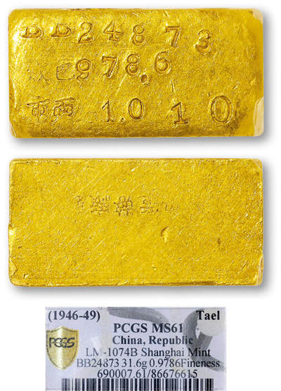 德泉缘2025年北京秋季拍卖会 - 1946-49中央造币厂一两厂条一枚 PCGS MS61 86676615 BB24873成色978.6重31.6g