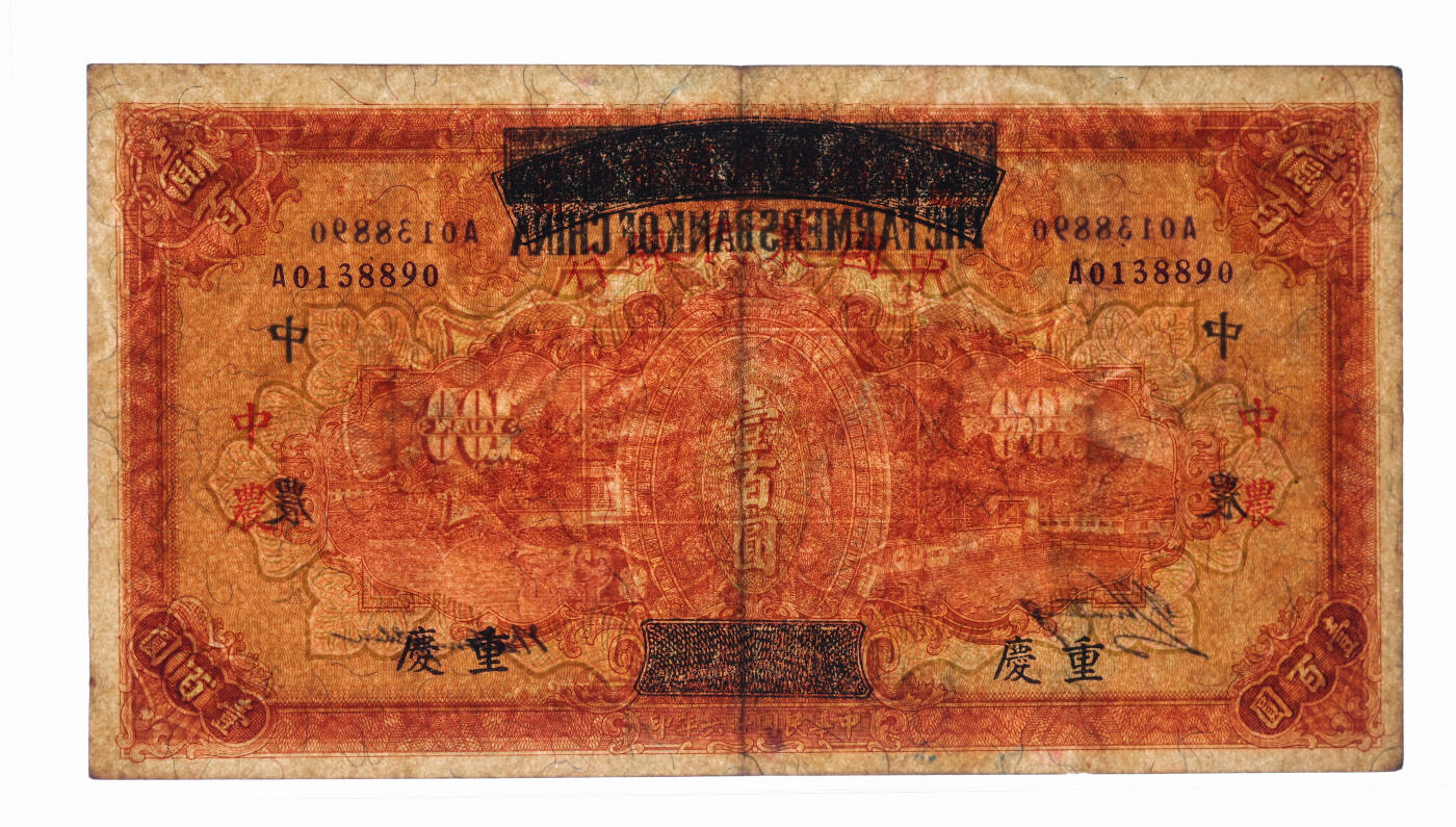 泓盛2025年秋季拍卖会 纸币 民国廿六年（1937年）四川省政府建设库券改中国农民银行壹百圆，重庆地名，有水印，纸张硬挺厚实，纹理清晰，凹凸强烈，色彩醇厚艳丽，罕见之极佳品相，原汁原味，九成新