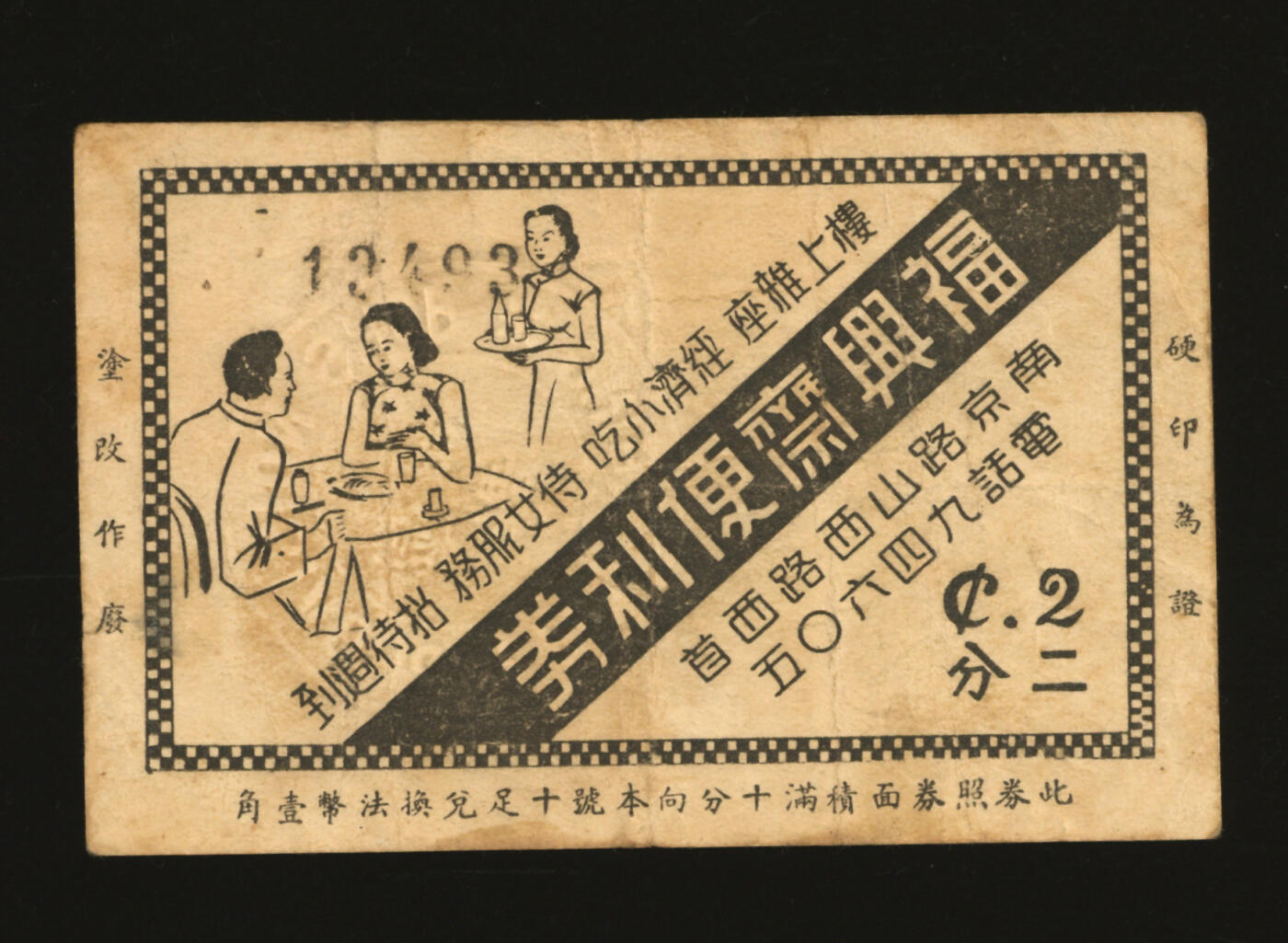 泓盛2025年秋季拍卖会 纸币 民国上海·福兴斋便利券二分，地址：南京路山西路西首，发行于抗战时期，少见，色彩浓郁醇厚，原汁原味，七五成新